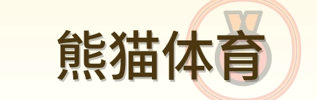 熊猫体育 Logo